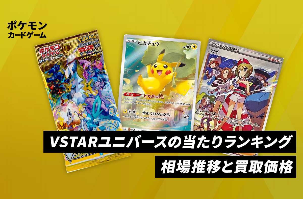 ポケカ】VSTARユニバースの当たりランキングと買取価格・相場一覧