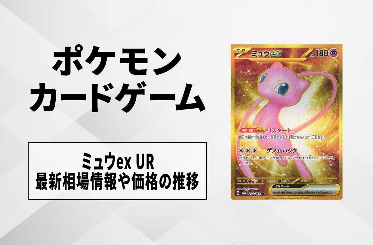 ポケカ】ミュウex UR(ポケモンカード151)の最新相場情報や値段の推移