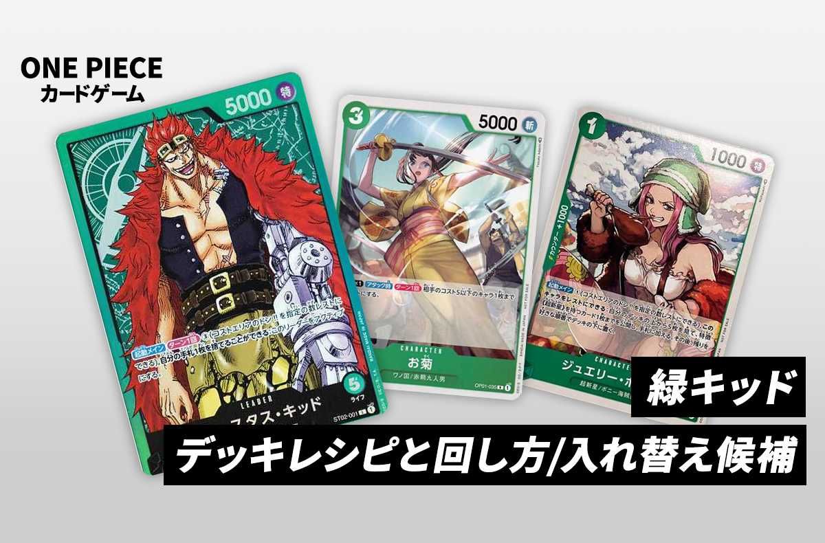 ワンピースカードゲーム】《緑キッド》のデッキレシピ/回し方/入れ替え