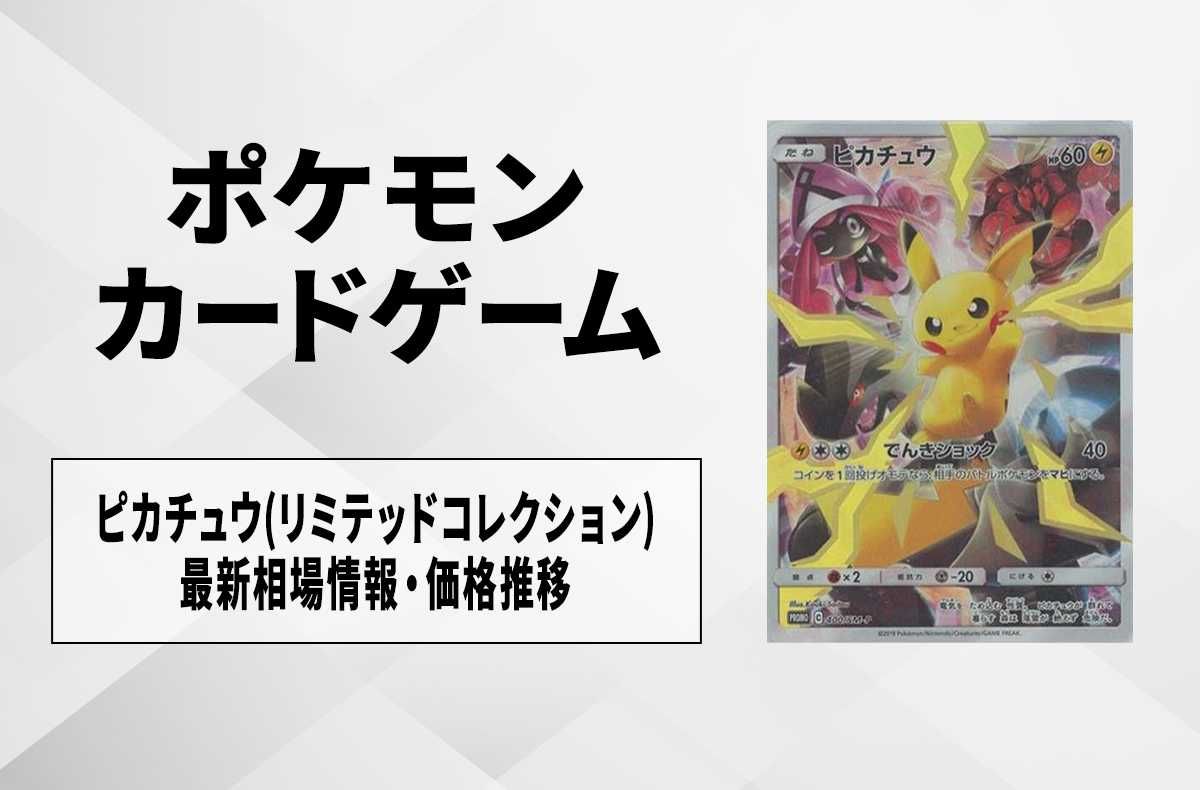 ポケカ】ピカチュウ(リミテッドコレクション)の最新相場情報や値段の