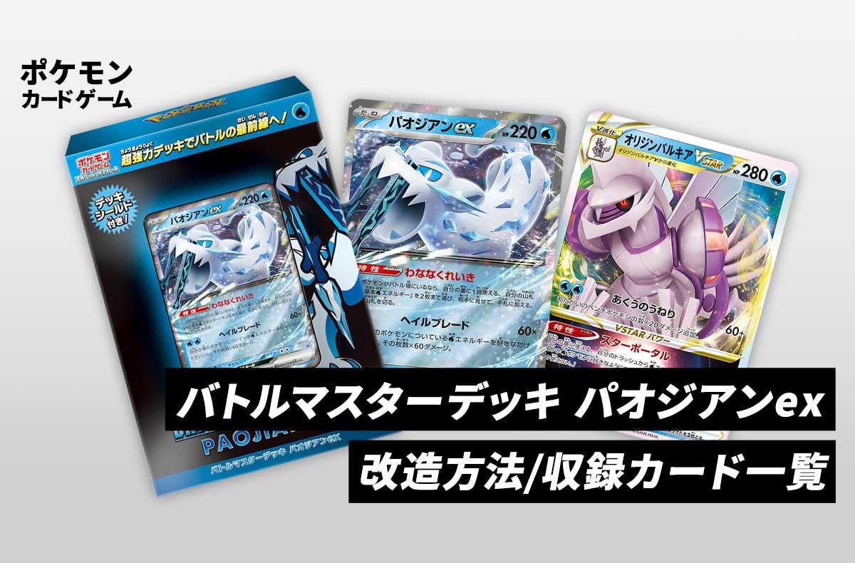 ポケカ】バトルマスターデッキ「パオジアンex」のカードリスト/回し方