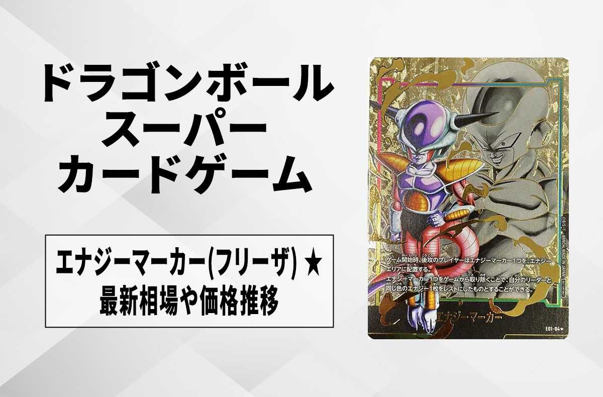 フュージョンワールド】エナジーマーカー(フリーザ) ☆の最新相場と