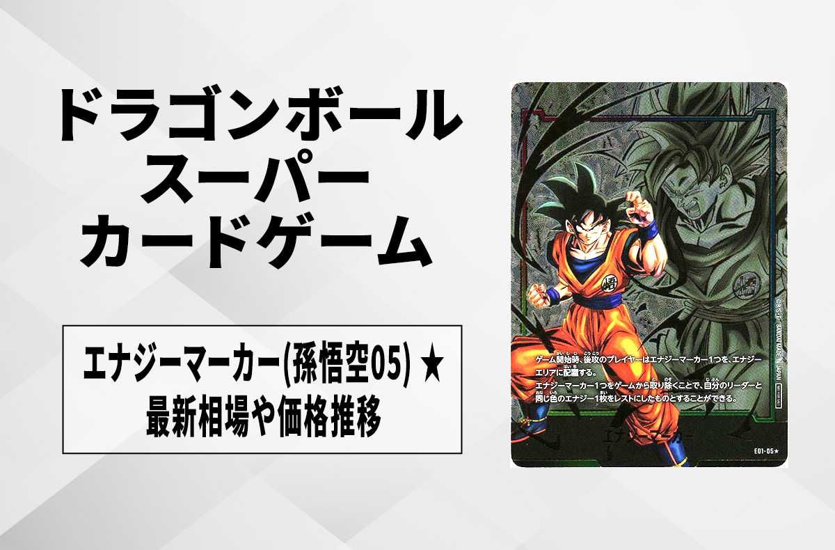 フュージョンワールド】エナジーマーカー(孫悟空05) ☆の最新相場と