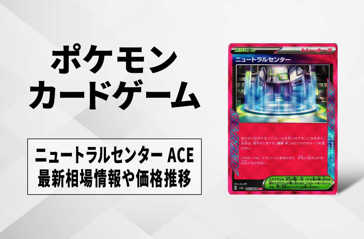 ポケカ】ニュートラルセンター ACEの買取・相場価格と値段推移｜ナイト