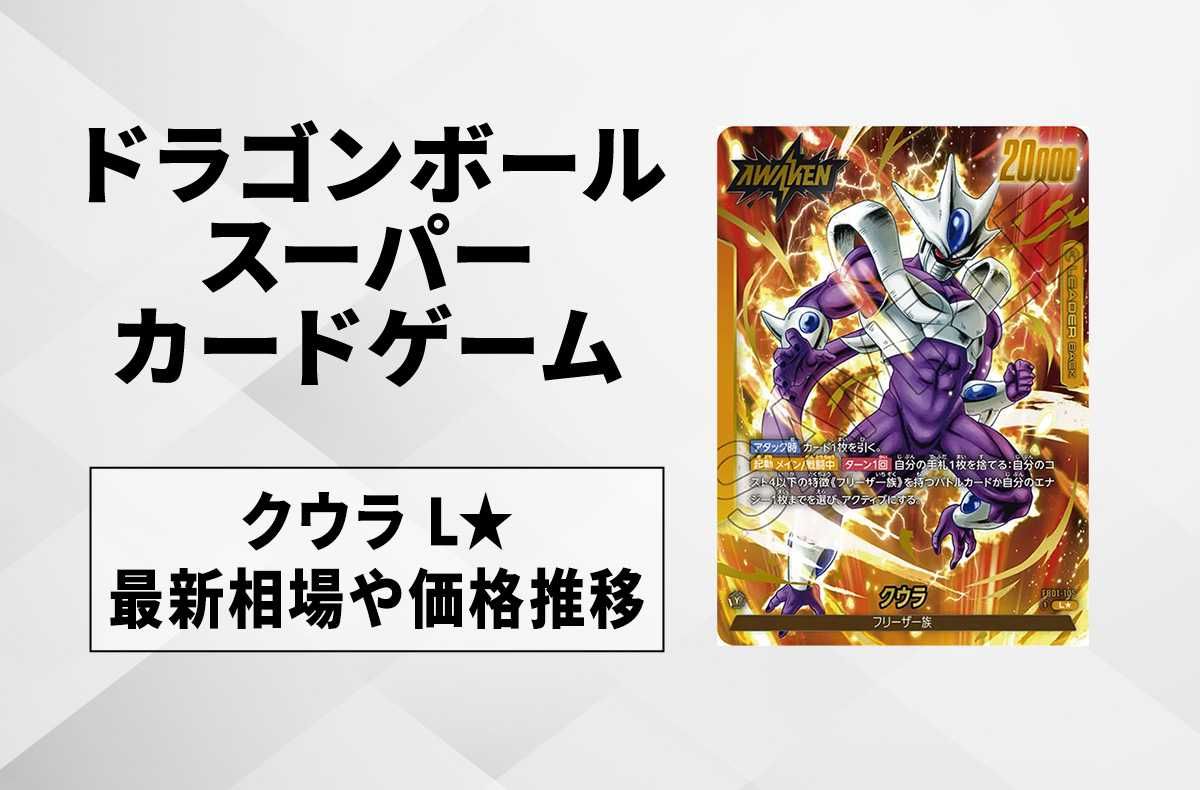 フュージョンワールド】クウラ L☆(リーダーパラレル)の最新相場と値段