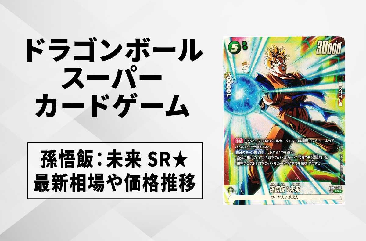 フュージョンワールド】孫悟飯：未来 SR☆(パラレル)の最新相場と値段