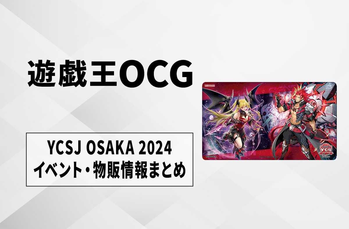 遊戯王OCG】「YCSJ OSAKA 2024」イベント/物販情報まとめ | スニーカー