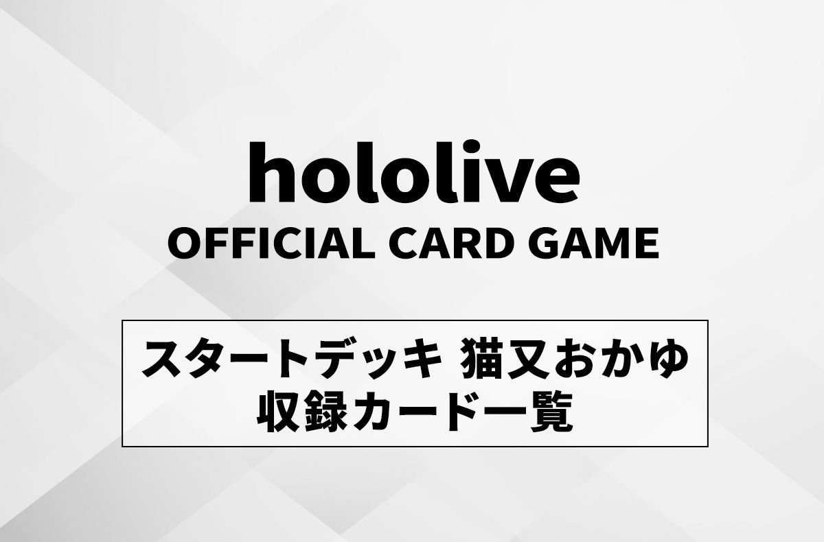ホロカ】スタートデッキ「青 猫又おかゆ」の最新情報/収録カード一覧