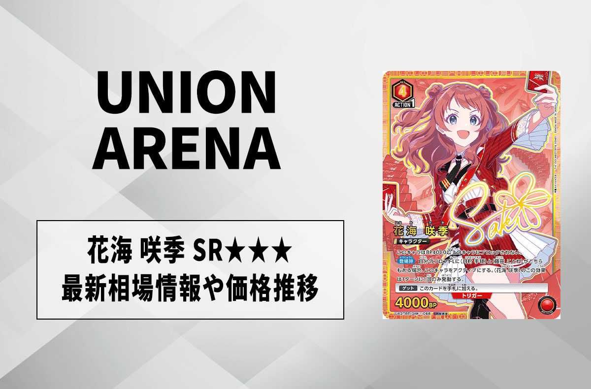購入/出品可】花海 咲季 SRの買取・相場価格と値段推移｜学園アイドル