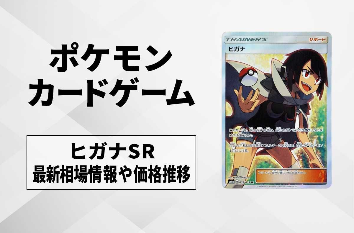 ポケカ】ヒガナSRの最新相場情報や値段の推移【6/12時点