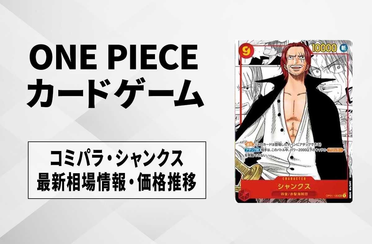 ワンピースカード】シャンクスの買取価格と最新相場情報/価格推移