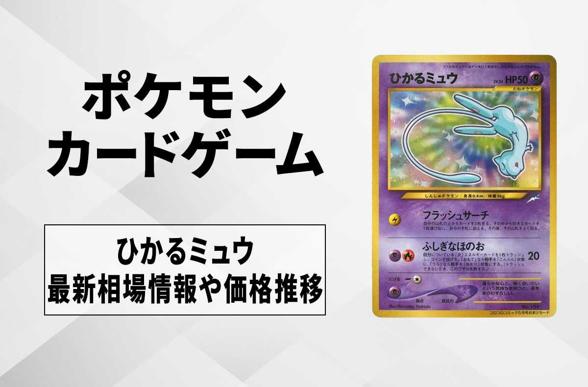 ポケカ】ひかるミュウ 旧裏 コロコロプロモの最新相場情報や値段の推移