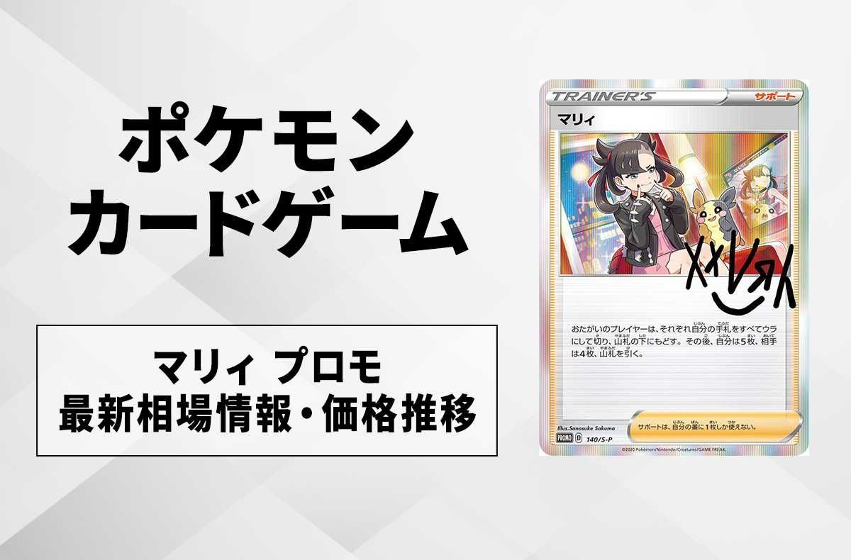 ポケカ】マリィ プロモの最新相場と値段の推移｜マリィの練習