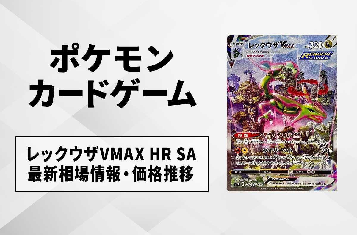 ポケカ】レックウザVMAX HR SAの最新相場情報や値段の推移【7/5時点