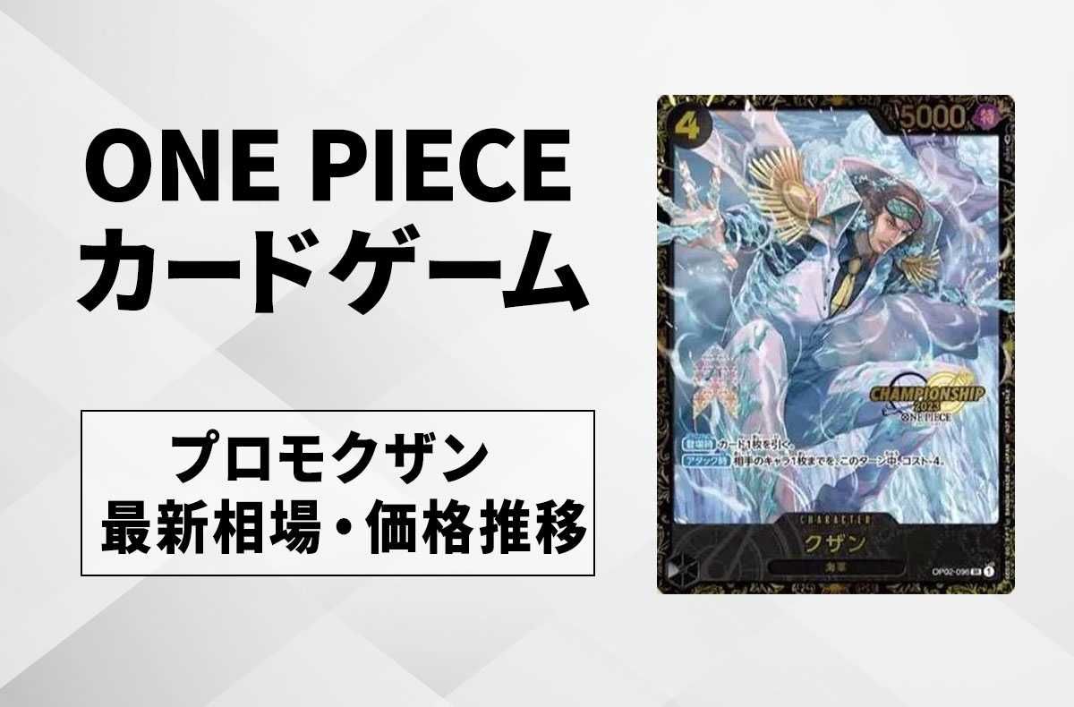 ワンピースカード】クザンの最新相場情報/価格推移【5/25更新