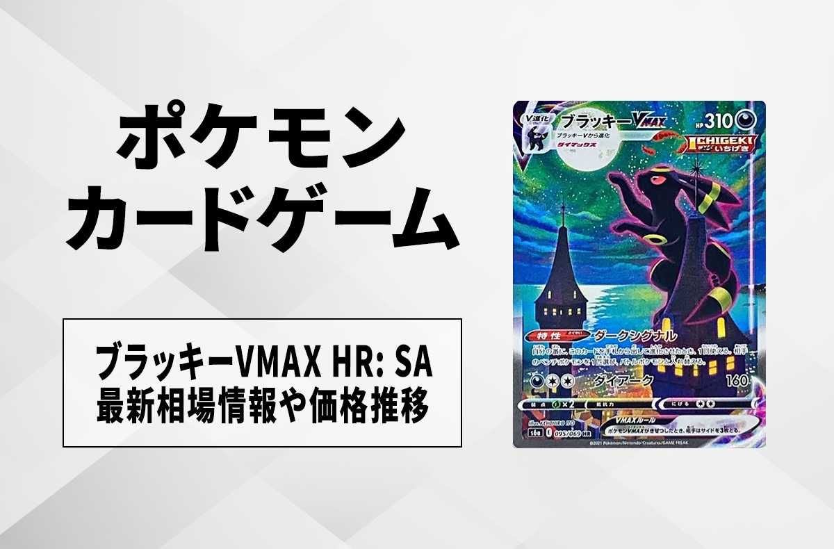 ポケカ】ブラッキーVMAX HR: SA(イーブイヒーローズ)の最新相場情報や