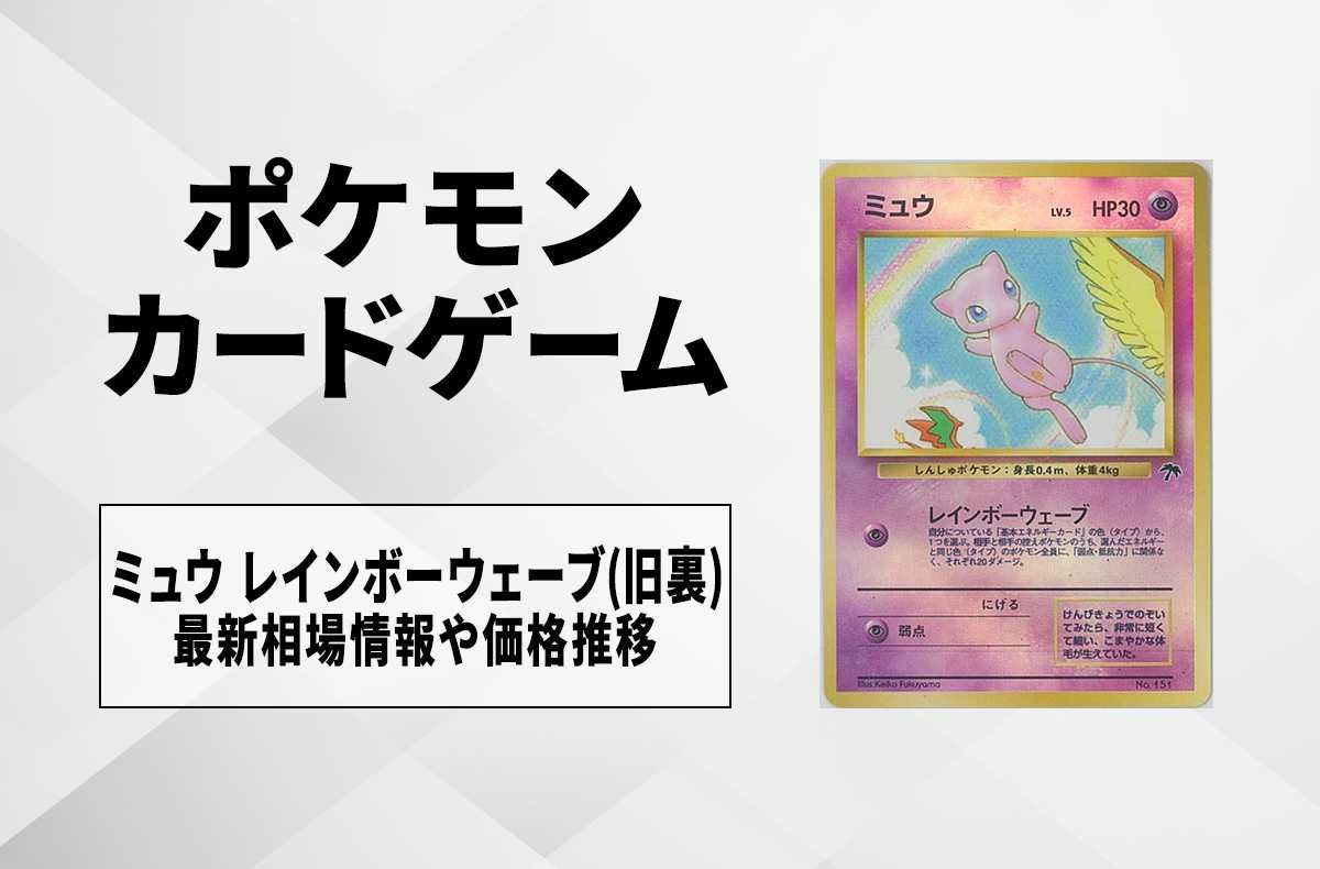 ポケカ】ミュウ レインボーウェーブ(旧裏)の最新相場情報や値段の推移