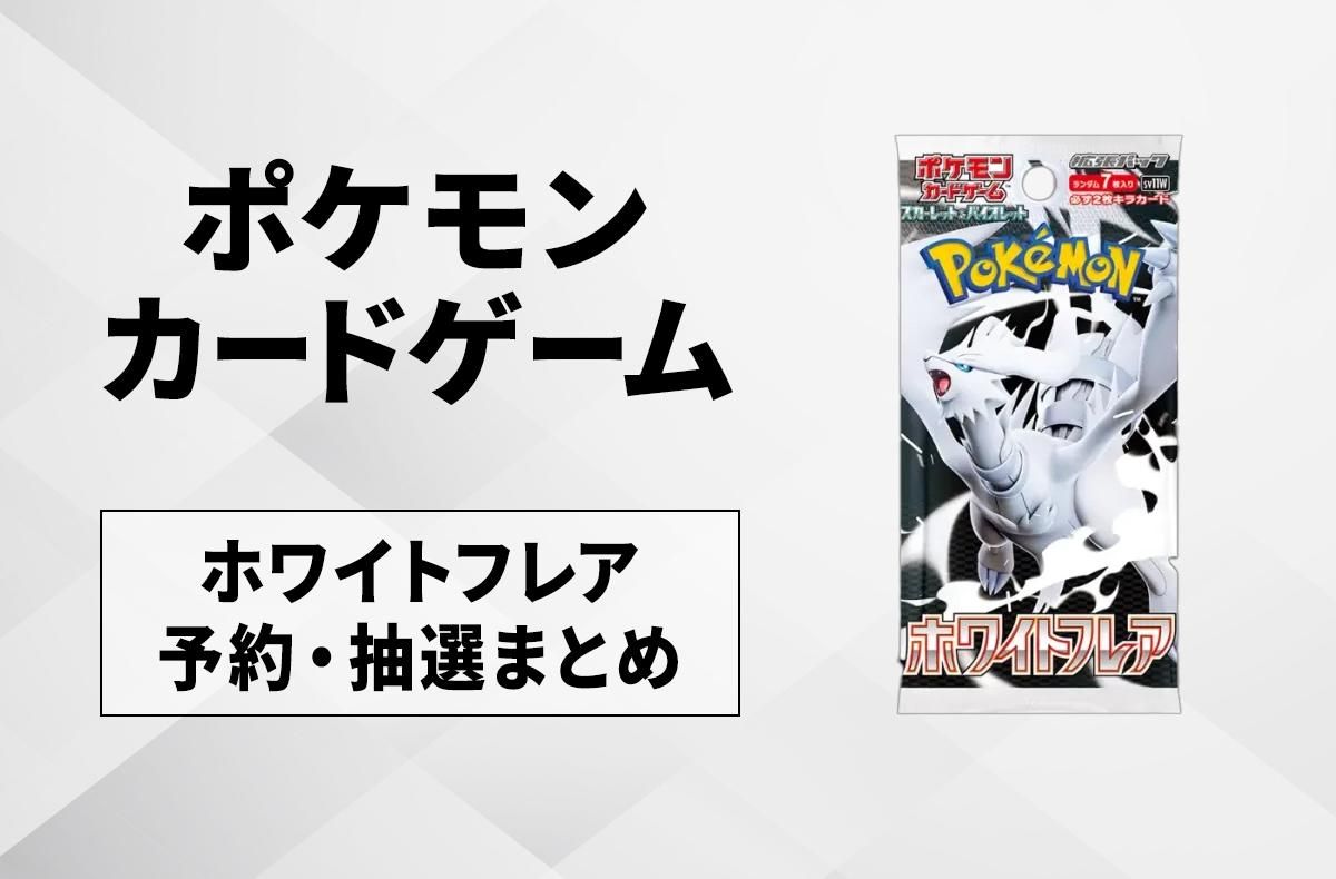 ポケカ】ホワイトフレアの収録カードリスト一覧/最新情報【2025年6月6