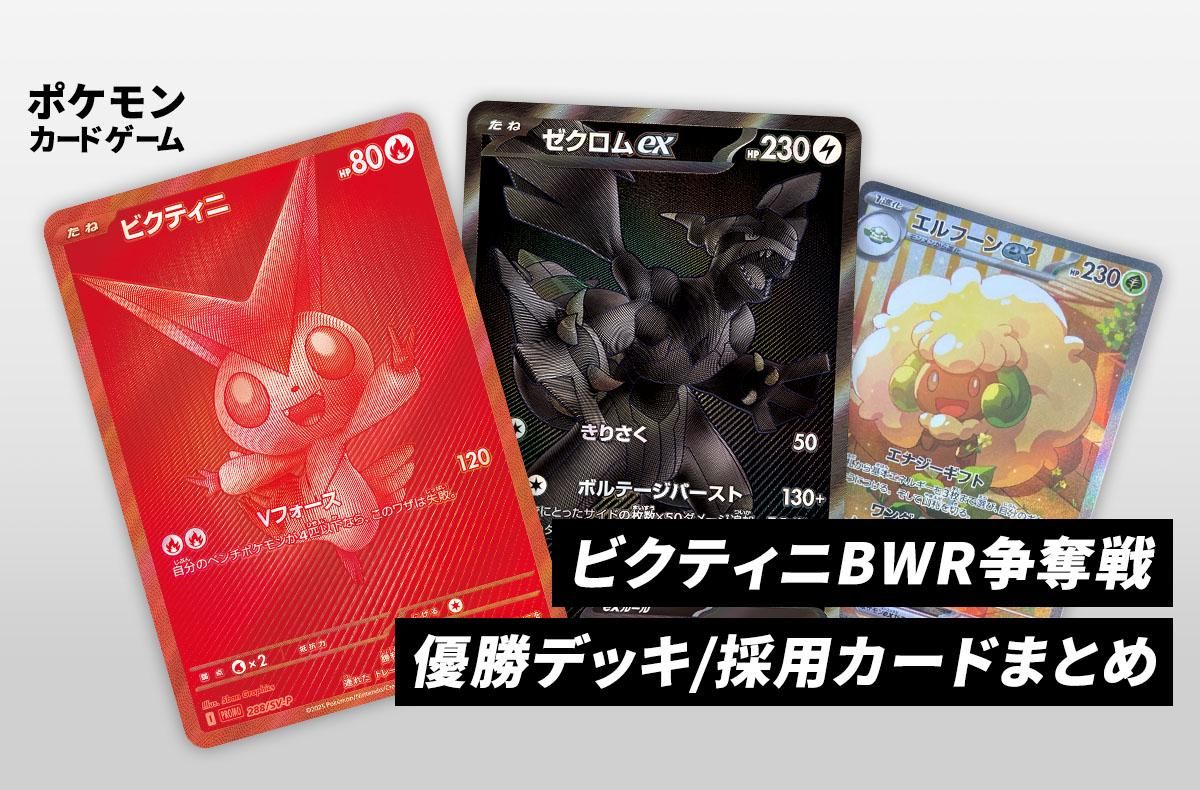 ポケカ】「ビクティニ BWR」を掴み取れ！争奪戦優勝デッキ/採用カード