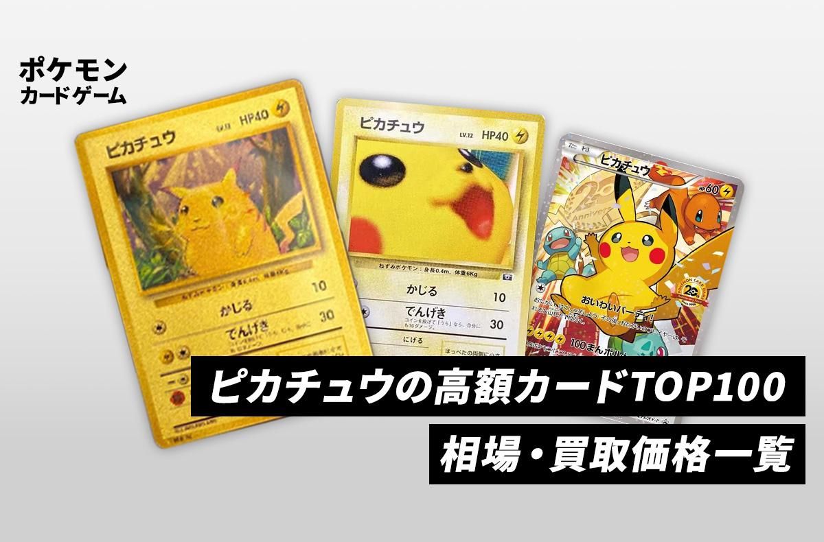 ポケカ】ピカチュウの高額カード100選！相場・買取価格・ランキング