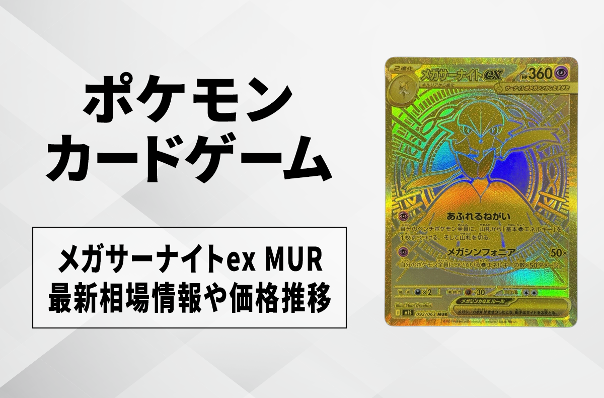 ポケカ】メガサーナイトex MURの買取・相場価格と値段推移｜メガ