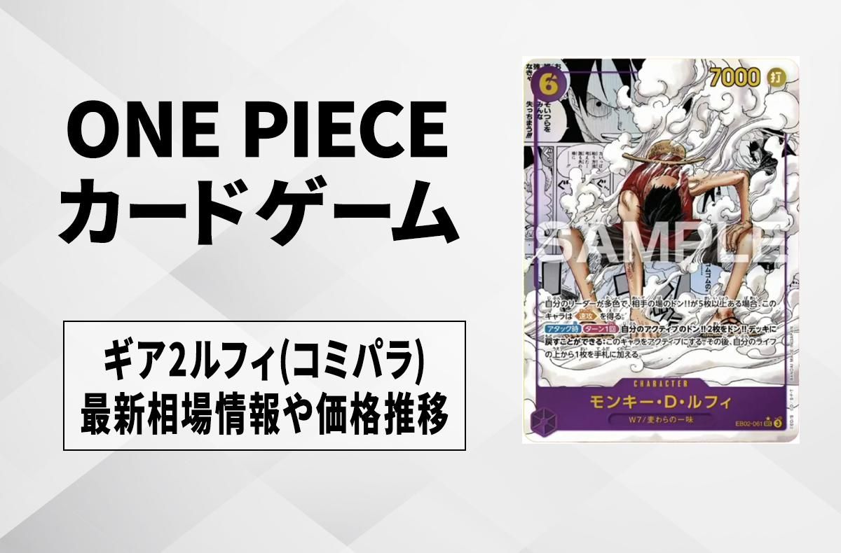 ワンピースカード】モンキー・D・ルフィ SEC-SP(コミパラ)の買取・相場