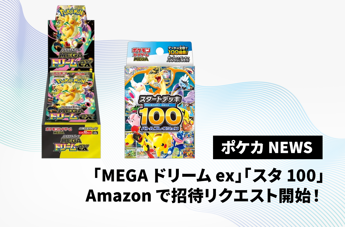 Amazonにて「MEGAドリームex」と「スタートデッキ100 バトル