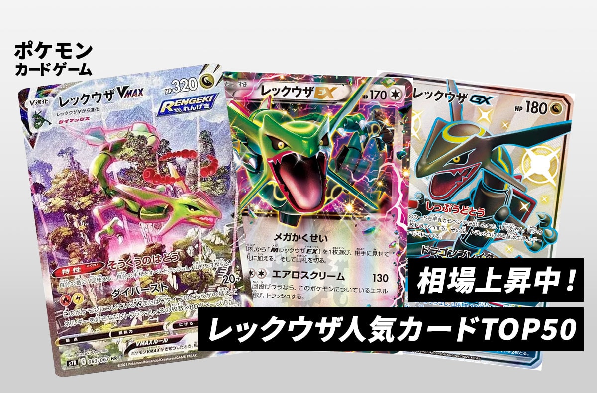 最新】レックウザ人気カードランキングTOP50！最新相場と相場高騰の