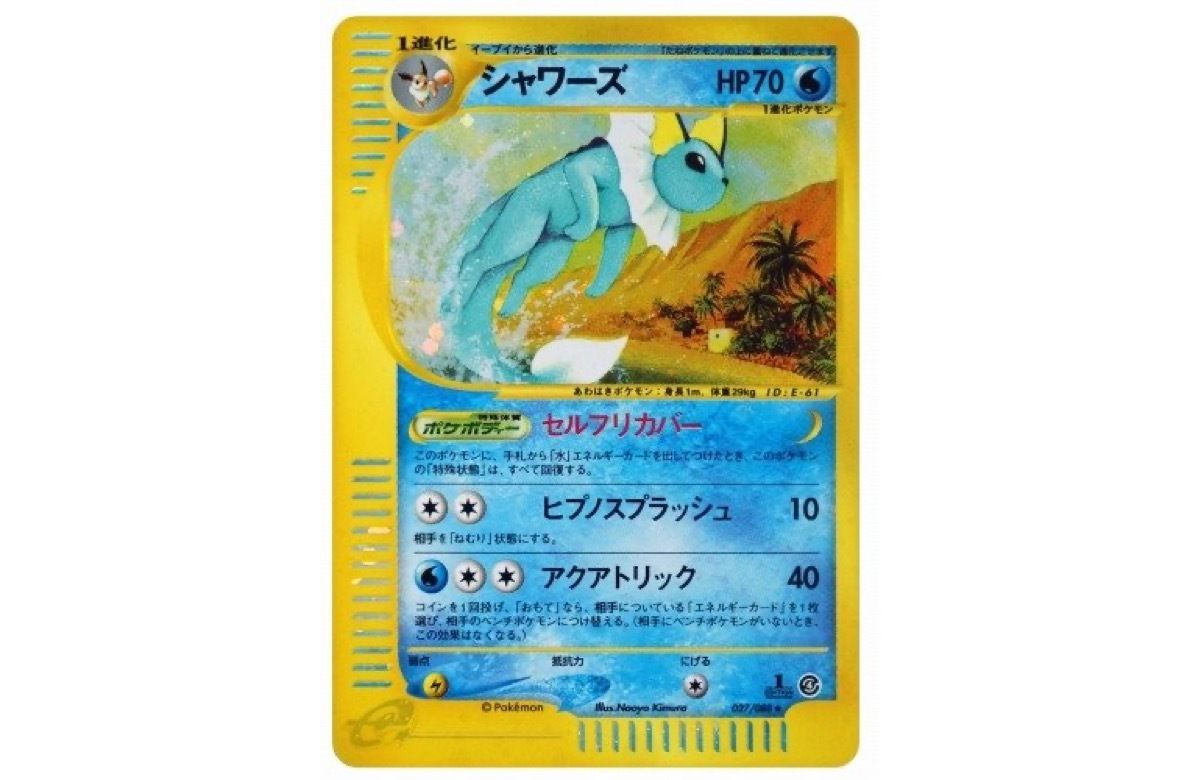 シャワーズ PSA10 カードe 拡張パック第4弾 裂けた大地 026/088