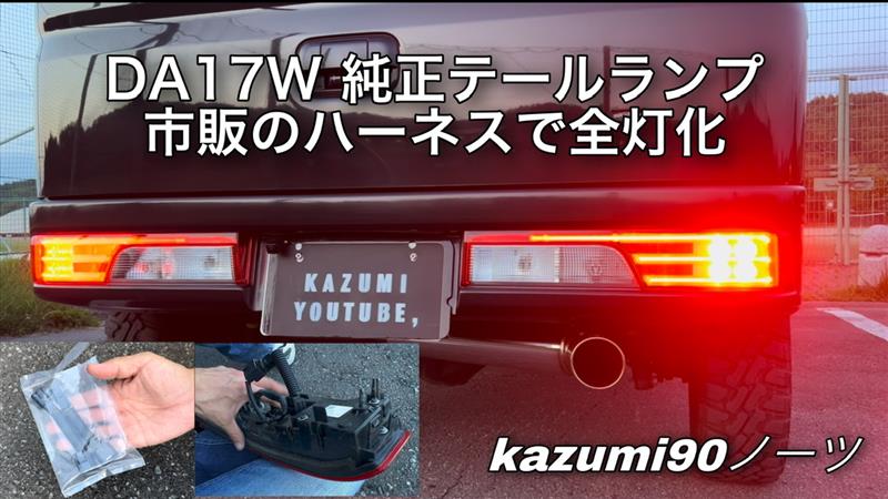 DA17W純正テールランプ市販のハーネスで全灯化（スズキ エブリイワゴン