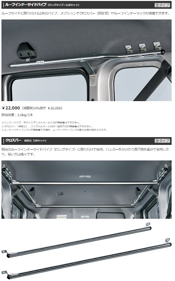 ルーフインナーサイドパイプ(ロングタイプ)を取り付け（ホンダ N-VAN