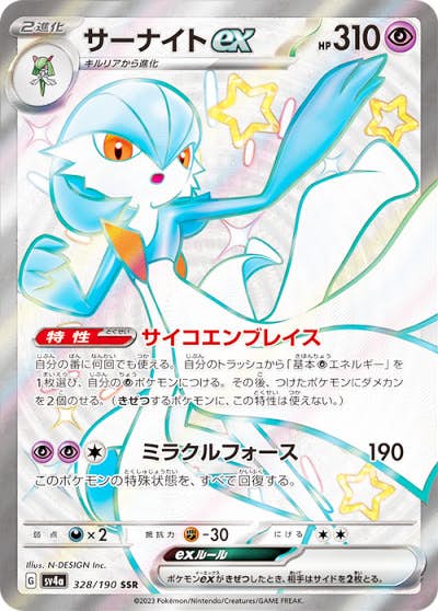 状態A】サーナイトex SSR (328/190) [sv4a] の通販・買取価格