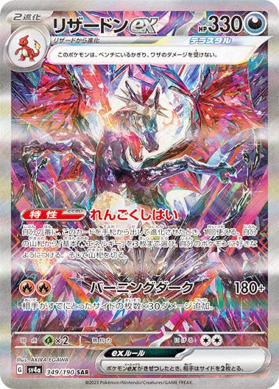 リザードンex SAR (349/190) [SV4A] ※PSA10鑑定済 の通販・買取価格