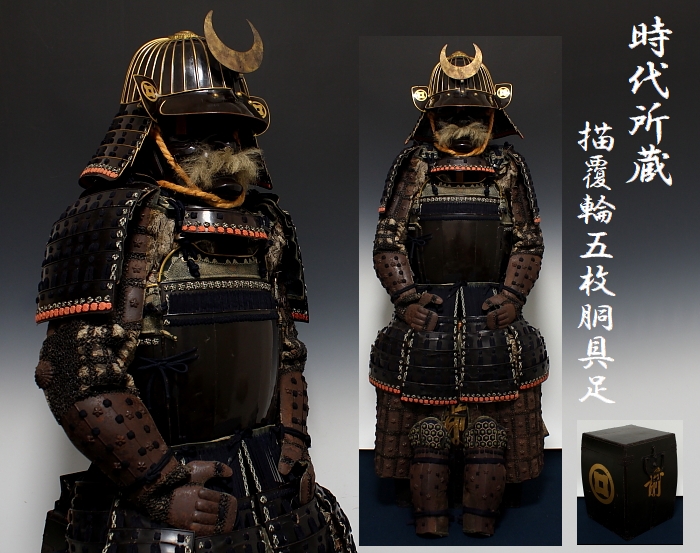 時代所蔵 描覆輪五枚胴具足 江戸期 | 伝統的甲冑や刀剣武具・鎧・古