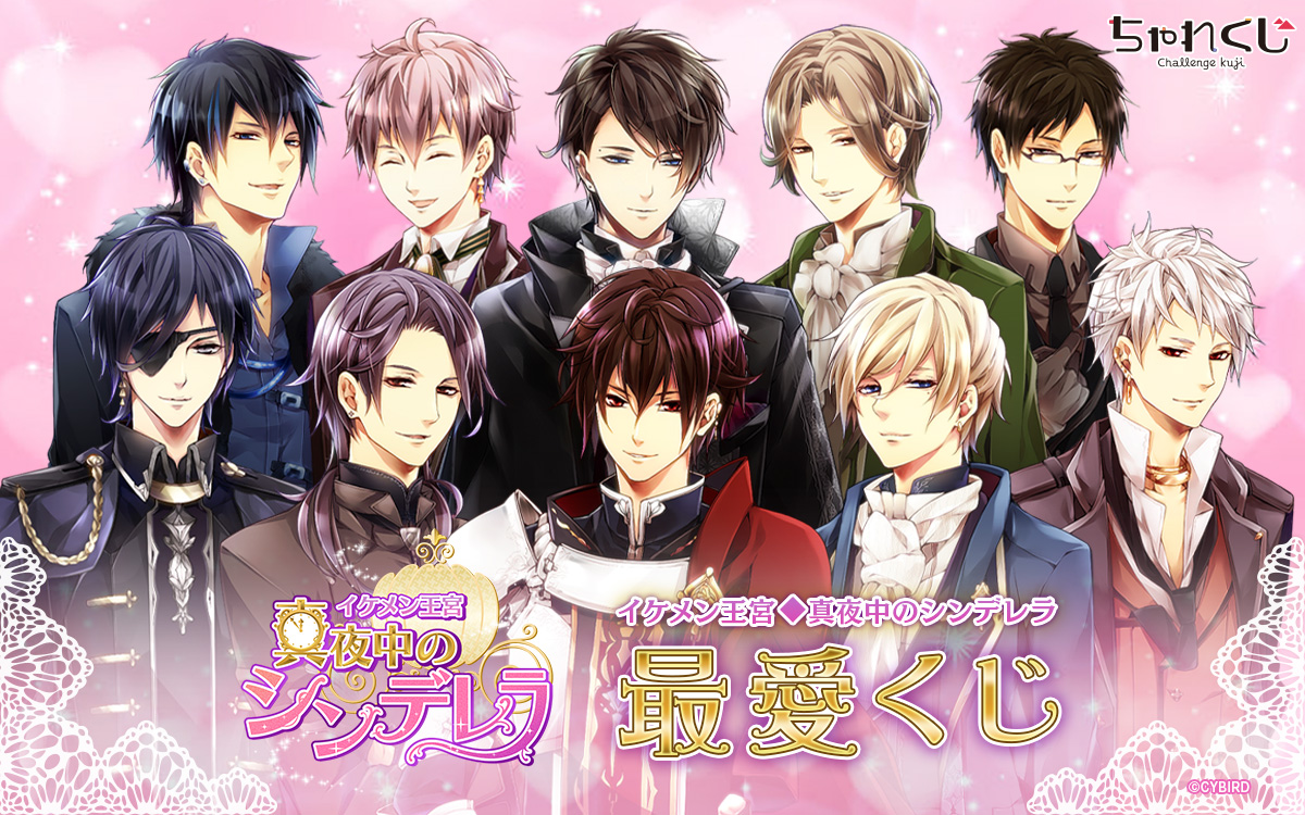 イケメン王宮◇真夜中のシンデレラ 最愛くじ