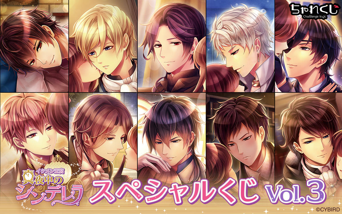イケメン王宮◇真夜中のシンデレラ スペシャルくじ vol.3