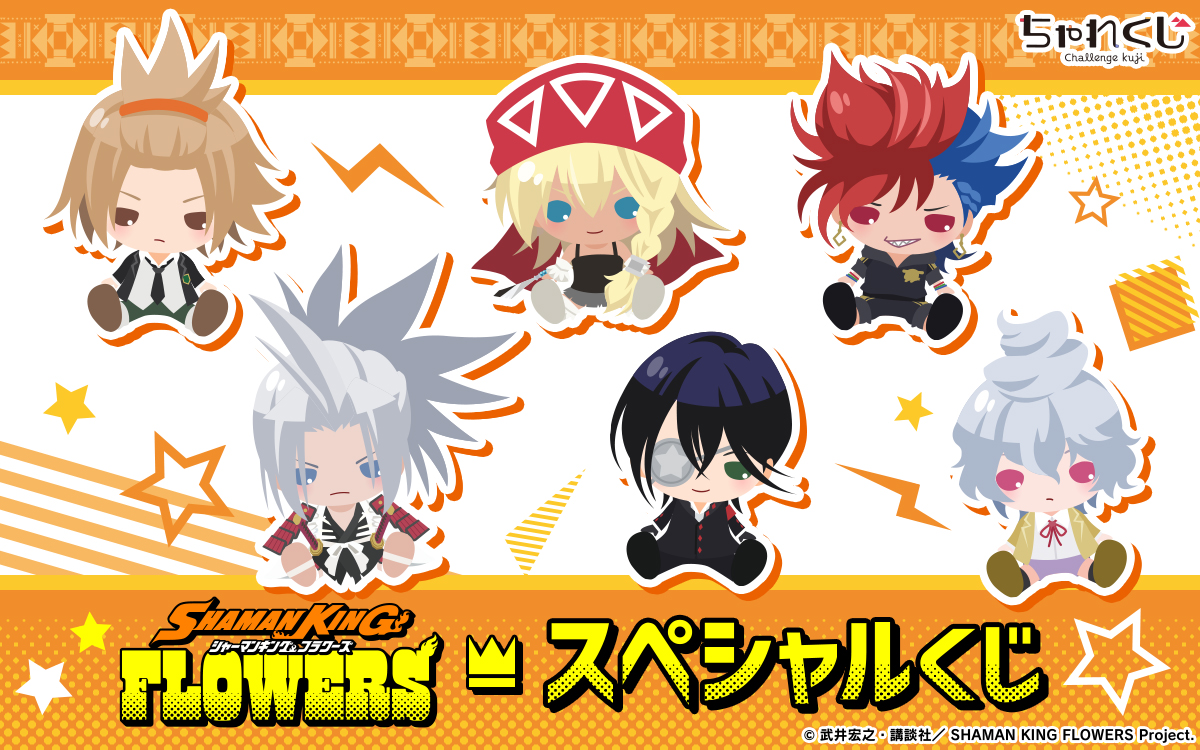 SHAMAN KING FLOWERS スペシャルくじ