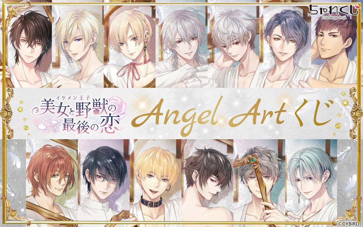 イケメン王子 美女と野獣の最後の恋 Angel Artくじ