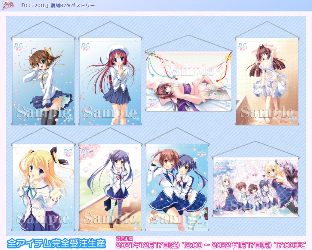 D.C. 20th』復刻B2タペストリー - D.C. ～ダ・カーポ～ 20周年グッズ