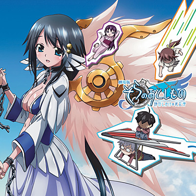 劇場版そらのおとしもの 時計じかけの哀女神(エンジェロイド)」時計じ