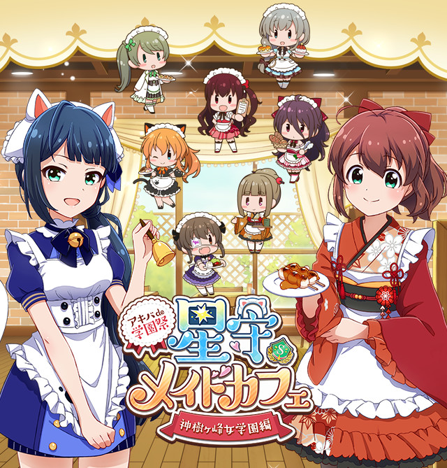 アキバ de 学園祭♡星守メイドカフェ｜株式会社コロプラ