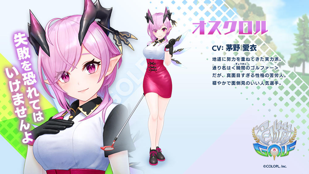 白猫GOLF』「オスクロル」のキャラクターPVを公開！ 茅野 愛衣さんの