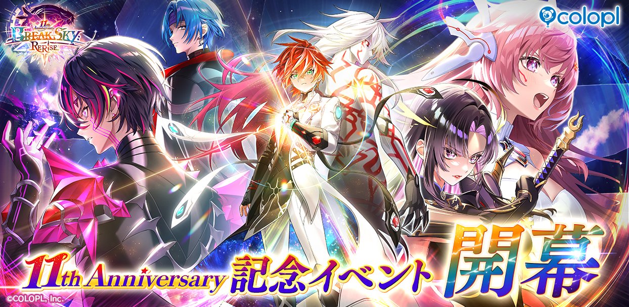 白猫プロジェクト NEW WORLD'S』サービス開始から11周年！ 11周年記念