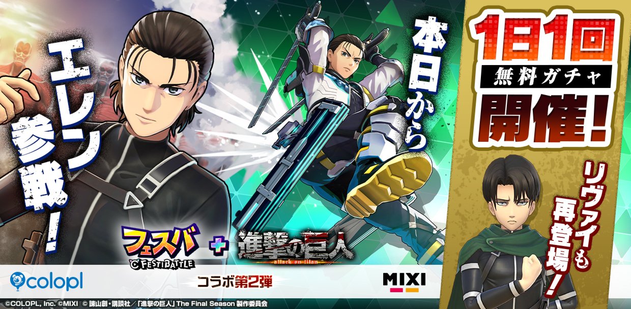 フェスバ+ 』×『 進撃の巨人』第2弾」イベントが本日スタート！ 新