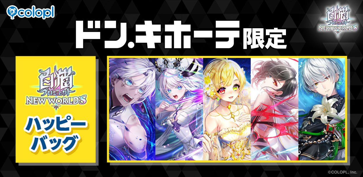 白猫プロジェクト NEW WORLD'S』ドン・キホーテ限定「ハッピーバッグ