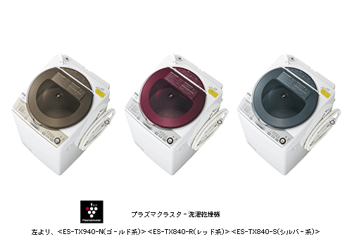 プラズマクラスター洗濯乾燥機＜ES-TX940/TX840＞を発売｜ニュース