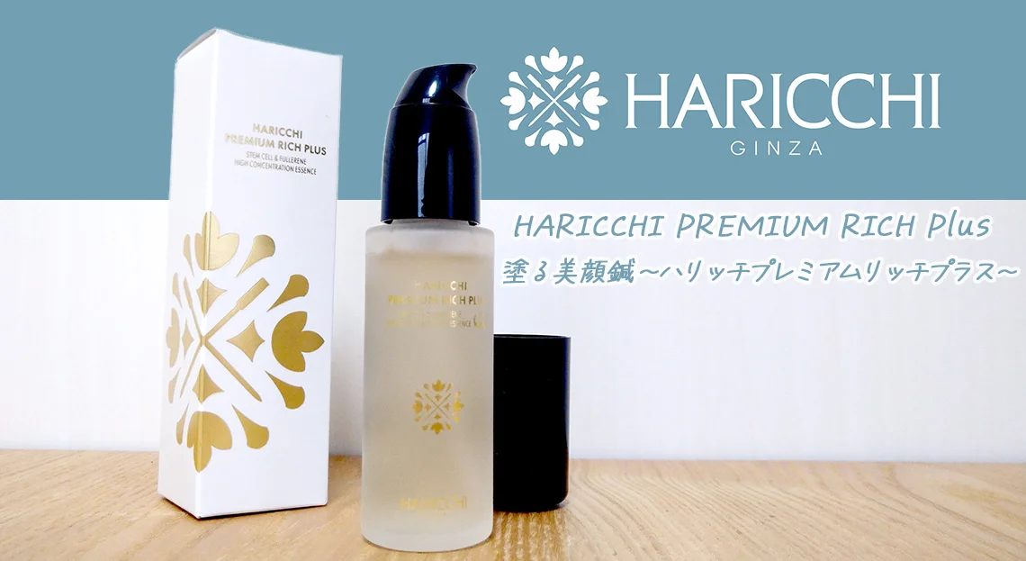 HARICCHI RETIBABY 美容液 2個セット お得な2本セット☆HARICCHI 美容