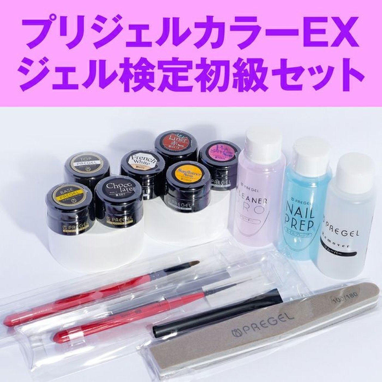プリジェルカラーEX ジェル検定初級セット | PREGEL（プリジェル