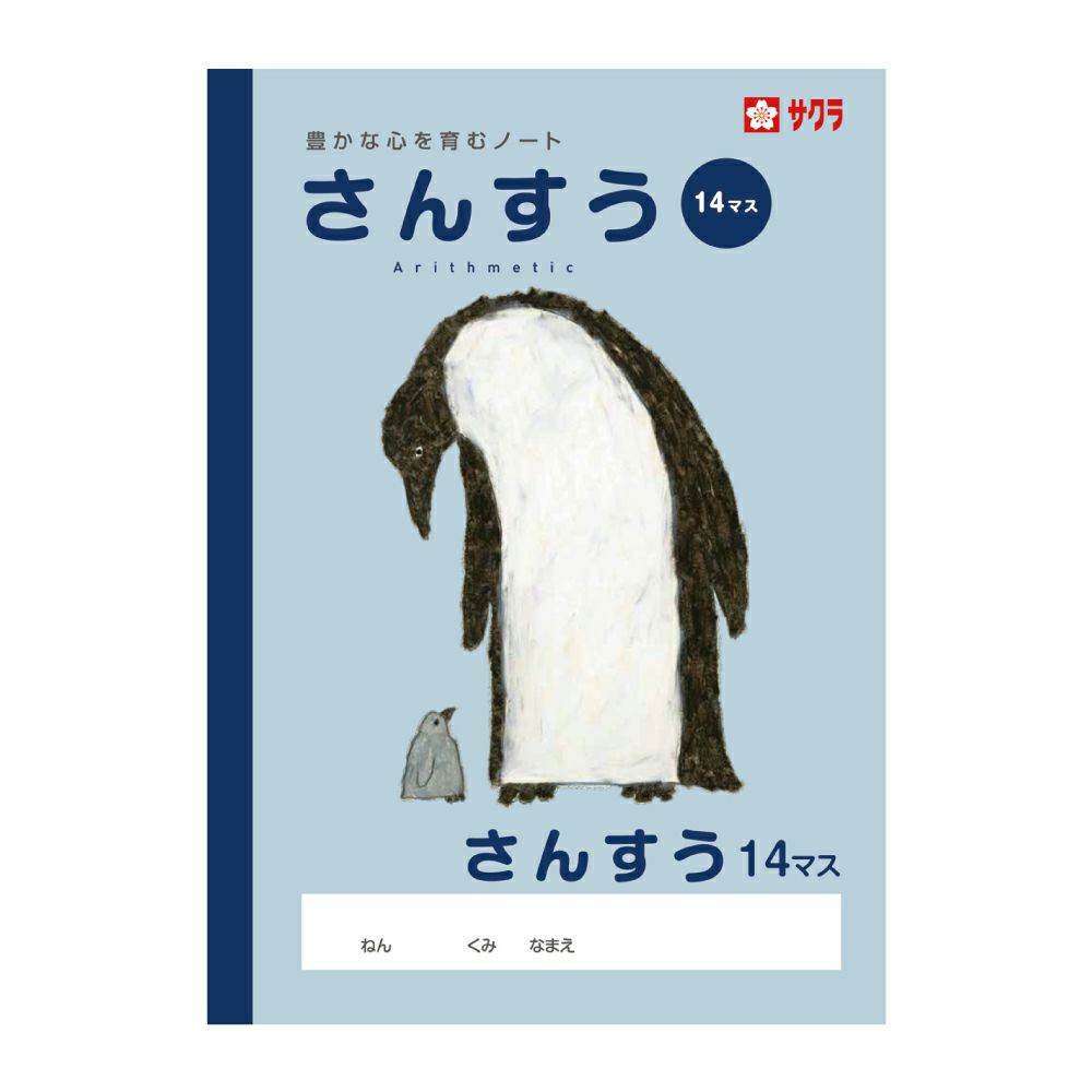 学習帳 さんすう 14マス | サクラクレパス OFFICIAL SHOP