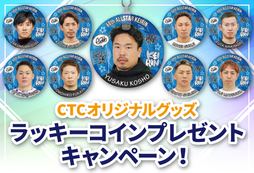 68回オールスター競輪LUCKY COIN 顔写真入り 9枚セット 68回